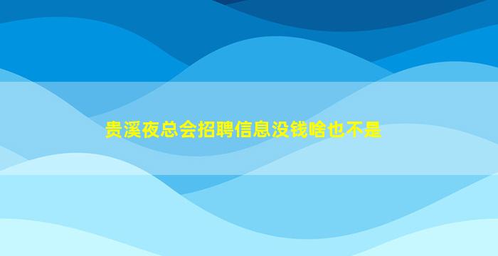 贵溪夜总会招聘信息没钱啥也不是